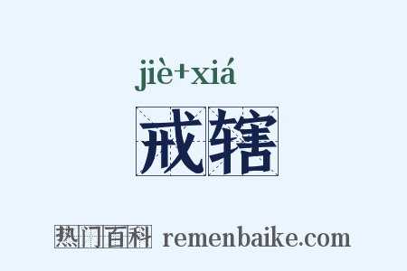 戒辖是什么意思的图片